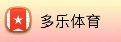 多乐体育 logo